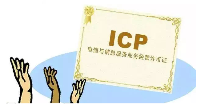 辉南ICP许可证
